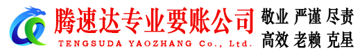 霞山腾速达追债公司